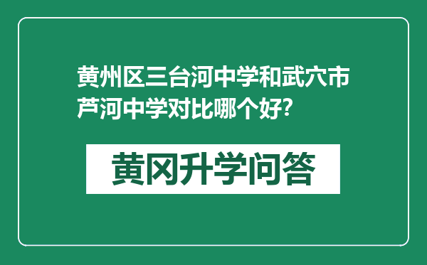 黄州区三台河中学和武穴市芦河中学对比哪个好？