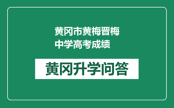 黄冈市黄梅晋梅中学高考成绩