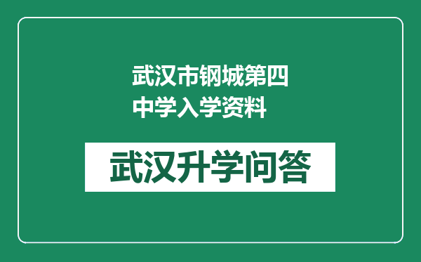 武汉市钢城第四中学入学资料