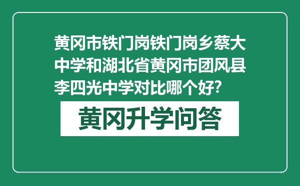 黄冈市铁门岗铁门岗乡蔡大中学和湖北省黄冈市团风县李四光中学对比哪个好？