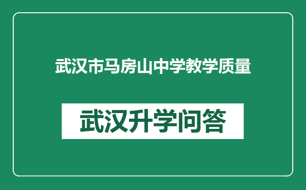 武汉市马房山中学教学质量