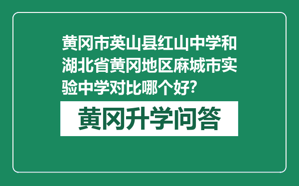 黄冈市英山县红山中学和湖北省黄冈地区麻城市实验中学对比哪个好？
