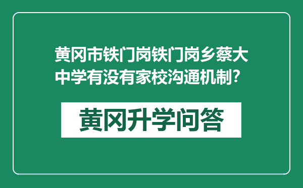 黄冈市铁门岗铁门岗乡蔡大中学有没有家校沟通机制？