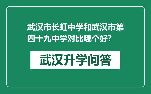 武汉市长虹中学和武汉市第四十九中学对比哪个好？
