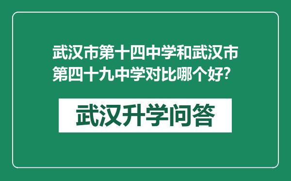 武汉市第十四中学和武汉市第四十九中学对比哪个好？