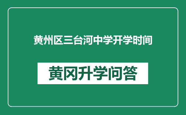 黄州区三台河中学开学时间