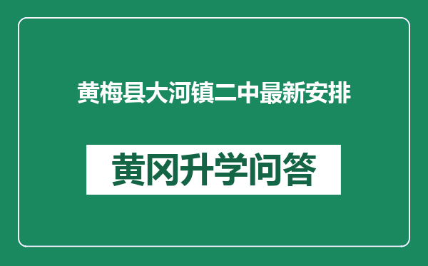 黄梅县大河镇二中最新安排