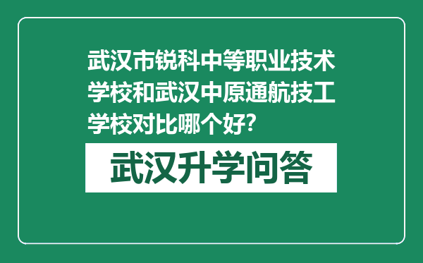 武汉市锐科中等职业技术学校和武汉中原通航技工学校对比哪个好？