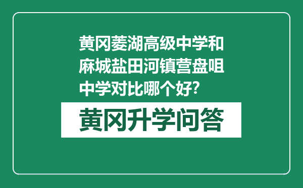 黄冈菱湖高级中学和麻城盐田河镇营盘咀中学对比哪个好？