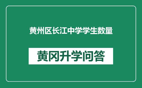 黄州区长江中学学生数量