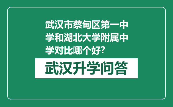 武汉市蔡甸区第一中学和湖北大学附属中学对比哪个好？
