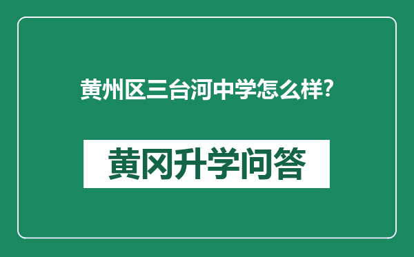 黄州区三台河中学怎么样？