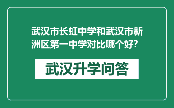 武汉市长虹中学和武汉市新洲区第一中学对比哪个好？