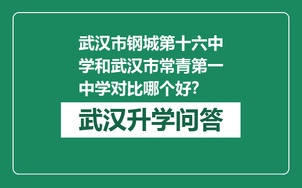 武汉市钢城第十六中学和武汉市常青第一中学对比哪个好？