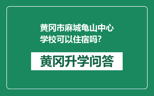 黄冈市麻城龟山中心学校可以住宿吗？