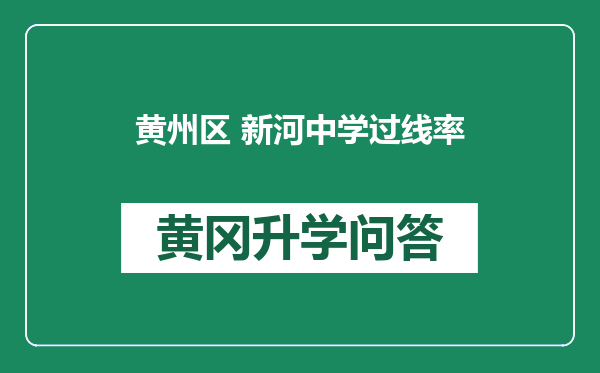 黄州区 新河中学过线率