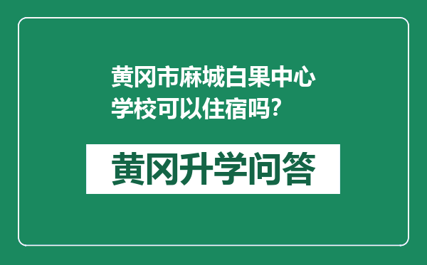 黄冈市麻城白果中心学校可以住宿吗？