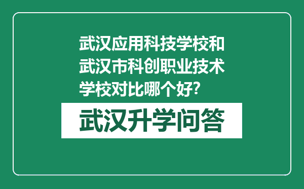 武汉应用科技学校和武汉市科创职业技术学校对比哪个好？