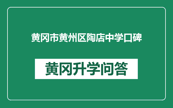 黄冈市黄州区陶店中学口碑
