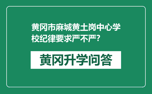 黄冈市麻城黄土岗中心学校纪律要求严不严？