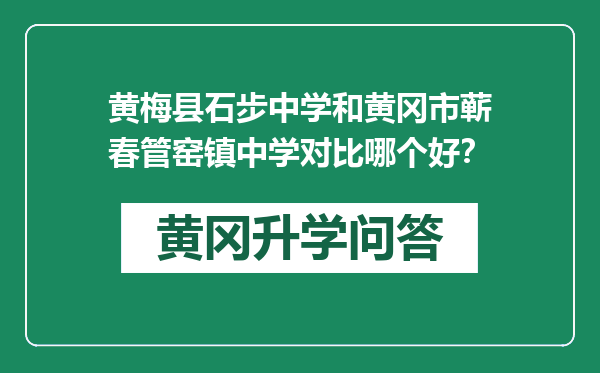 黄梅县石步中学和黄冈市蕲春管窑镇中学对比哪个好？
