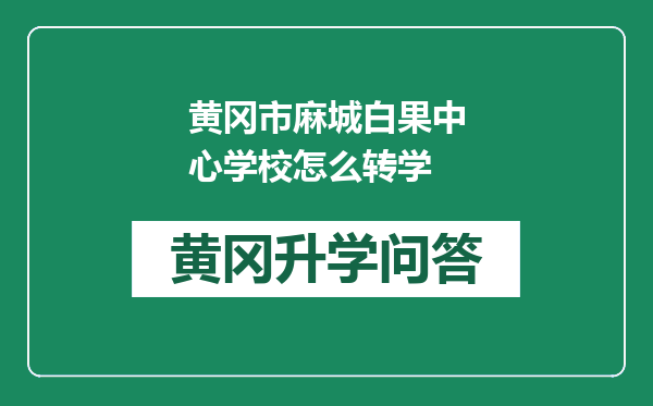 黄冈市麻城白果中心学校怎么转学