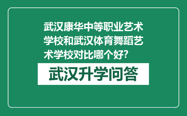 武汉康华中等职业艺术学校和武汉体育舞蹈艺术学校对比哪个好？