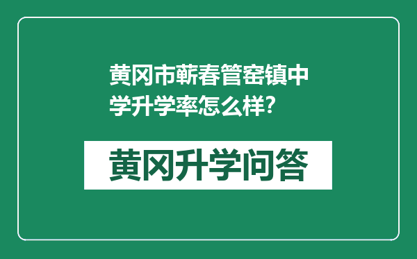 黄冈市蕲春管窑镇中学升学率怎么样？
