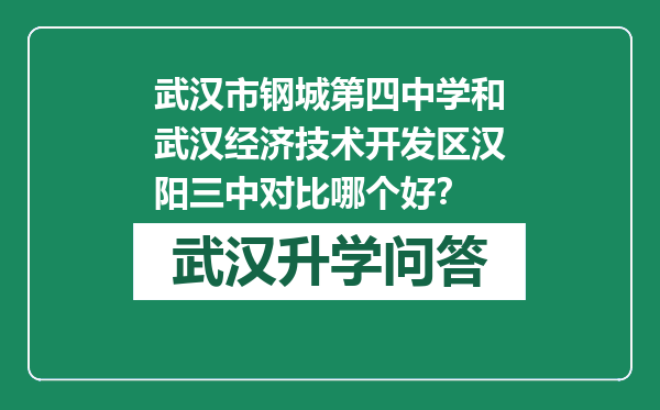 武汉市钢城第四中学和武汉经济技术开发区汉阳三中对比哪个好？