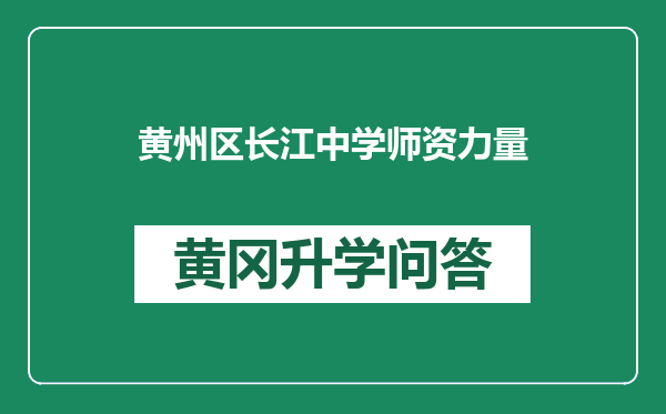 黄州区长江中学师资力量