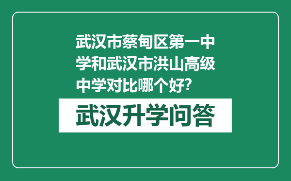 武汉市蔡甸区第一中学和武汉市洪山高级中学对比哪个好？