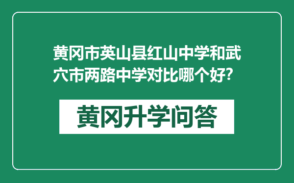 黄冈市英山县红山中学和武穴市两路中学对比哪个好？
