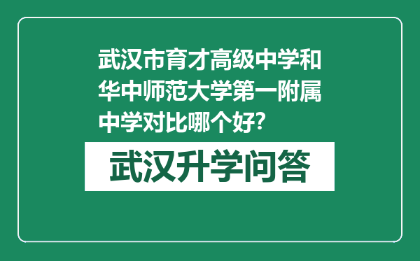武汉市育才高级中学和华中师范大学第一附属中学对比哪个好？