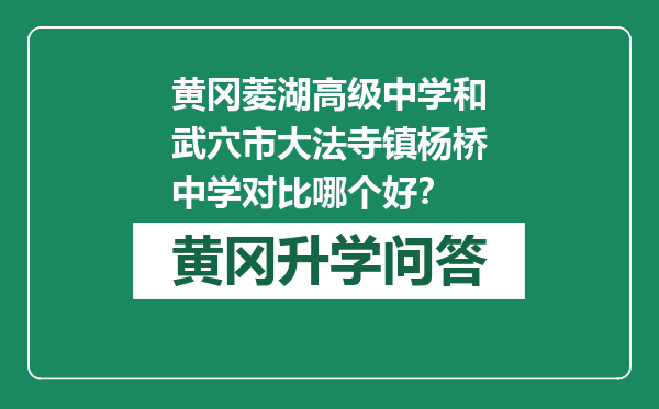 黄冈菱湖高级中学和武穴市大法寺镇杨桥中学对比哪个好？