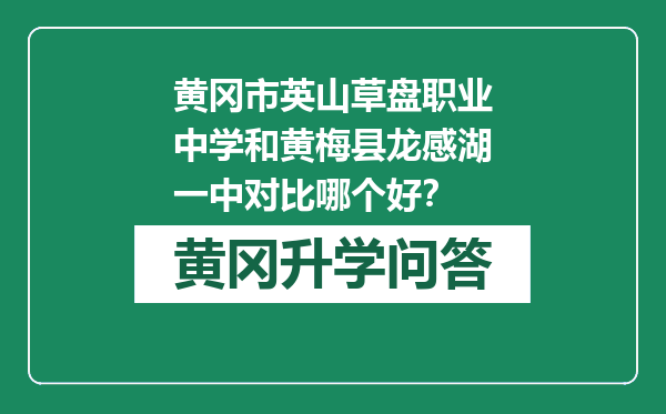 黄冈市英山草盘职业中学和黄梅县龙感湖一中对比哪个好？