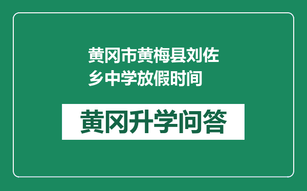 黄冈市黄梅县刘佐乡中学放假时间