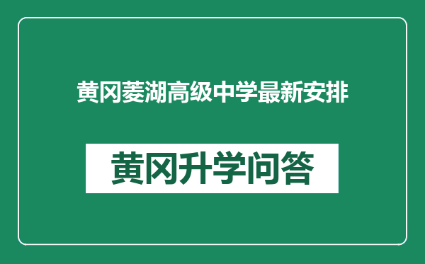 黄冈菱湖高级中学最新安排