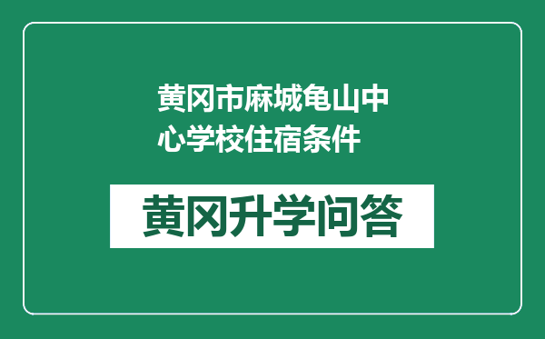 黄冈市麻城龟山中心学校住宿条件