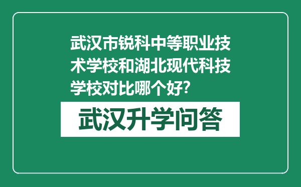 武汉市锐科中等职业技术学校和湖北现代科技学校对比哪个好？