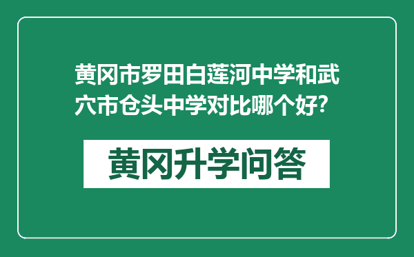 黄冈市罗田白莲河中学和武穴市仓头中学对比哪个好？