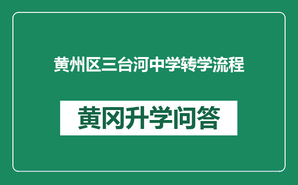 黄州区三台河中学转学流程
