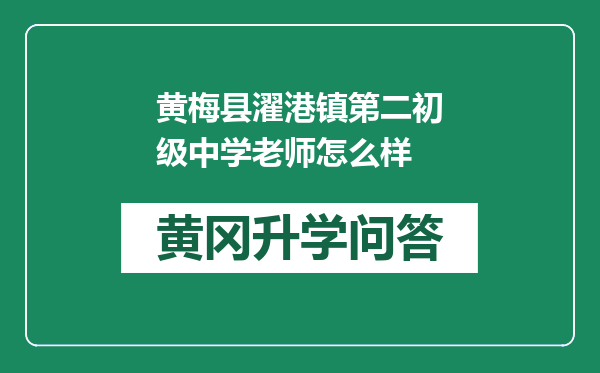 黄梅县濯港镇第二初级中学老师怎么样