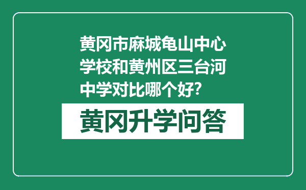 黄冈市麻城龟山中心学校和黄州区三台河中学对比哪个好？