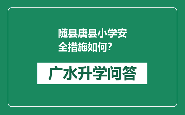 随县唐县小学安全措施如何？