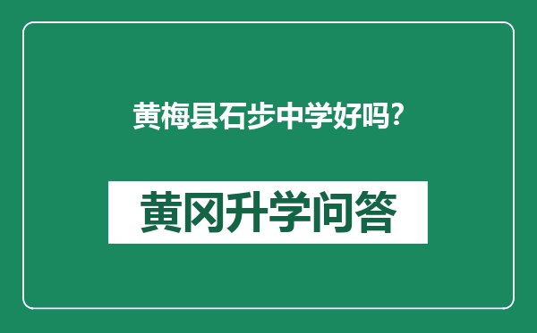 黄梅县石步中学好吗？