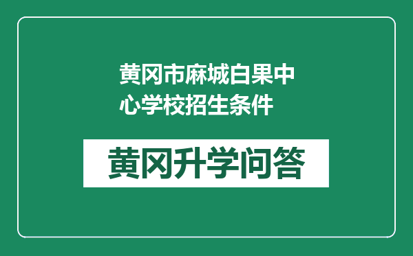 黄冈市麻城白果中心学校招生条件