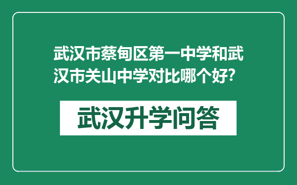 武汉市蔡甸区第一中学和武汉市关山中学对比哪个好？