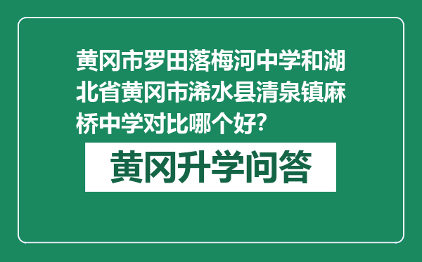 黄冈市罗田落梅河中学和湖北省黄冈市浠水县清泉镇麻桥中学对比哪个好？