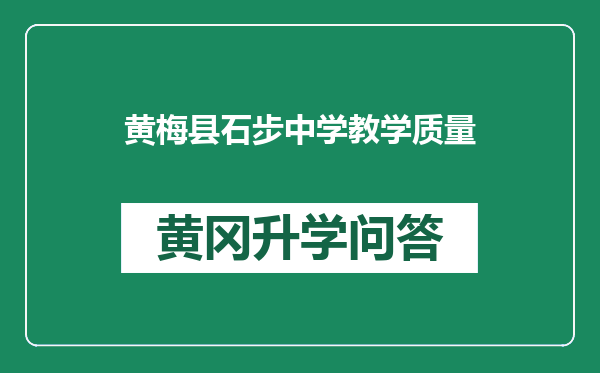 黄梅县石步中学教学质量