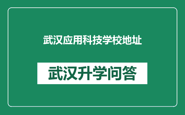 武汉应用科技学校地址